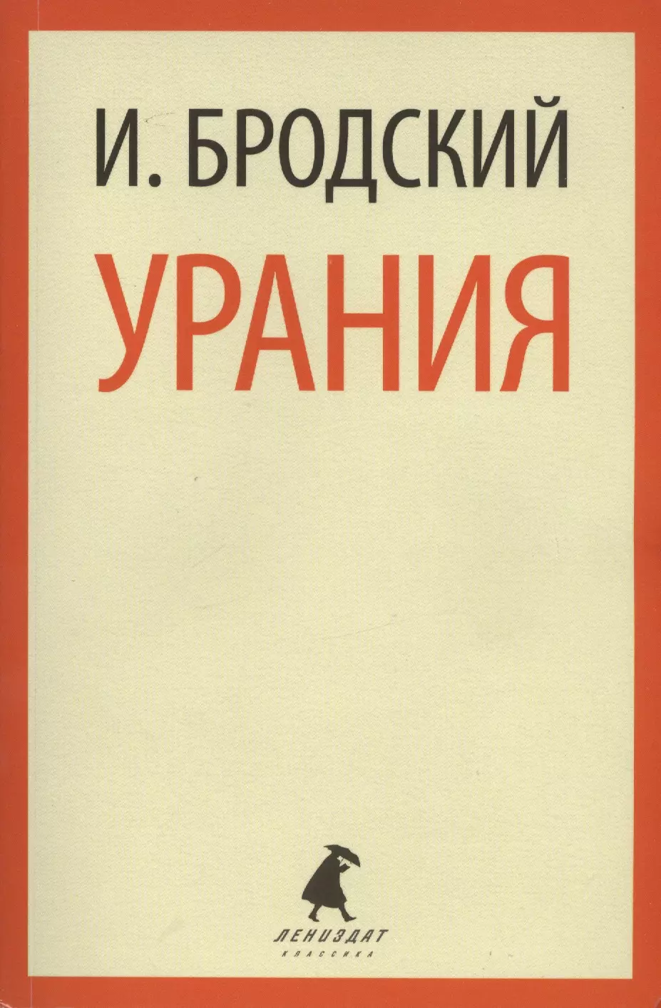 Урания: Стихотворения