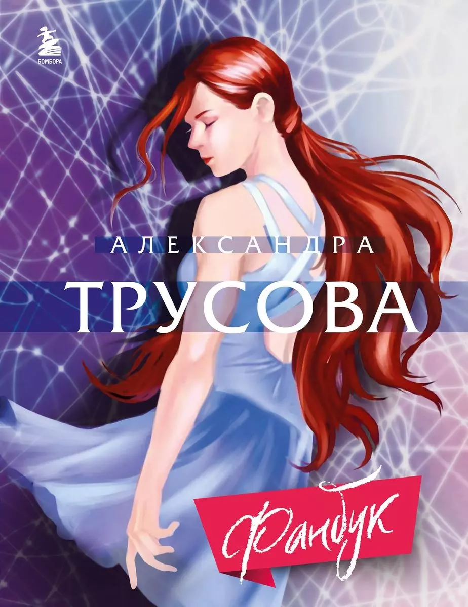 Александра Трусова. Фанбук ( с автографом)