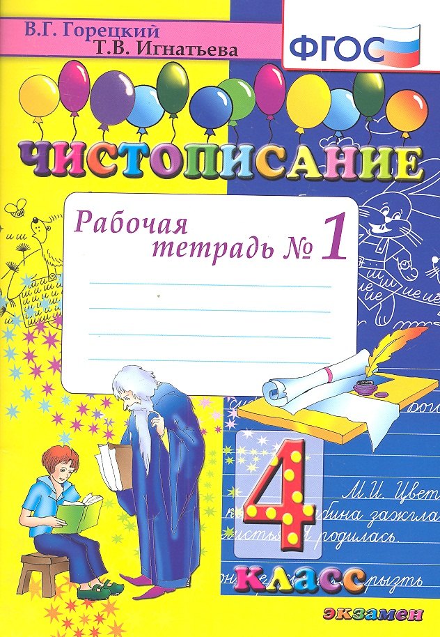 

Чистописание. Рабочая тетрадь № 1: 4 класс. 4 -е изд.