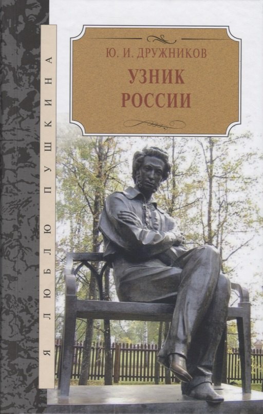 

Узник России. По следам неизвестного Пушкина. Роман-исследование в трех хрониках