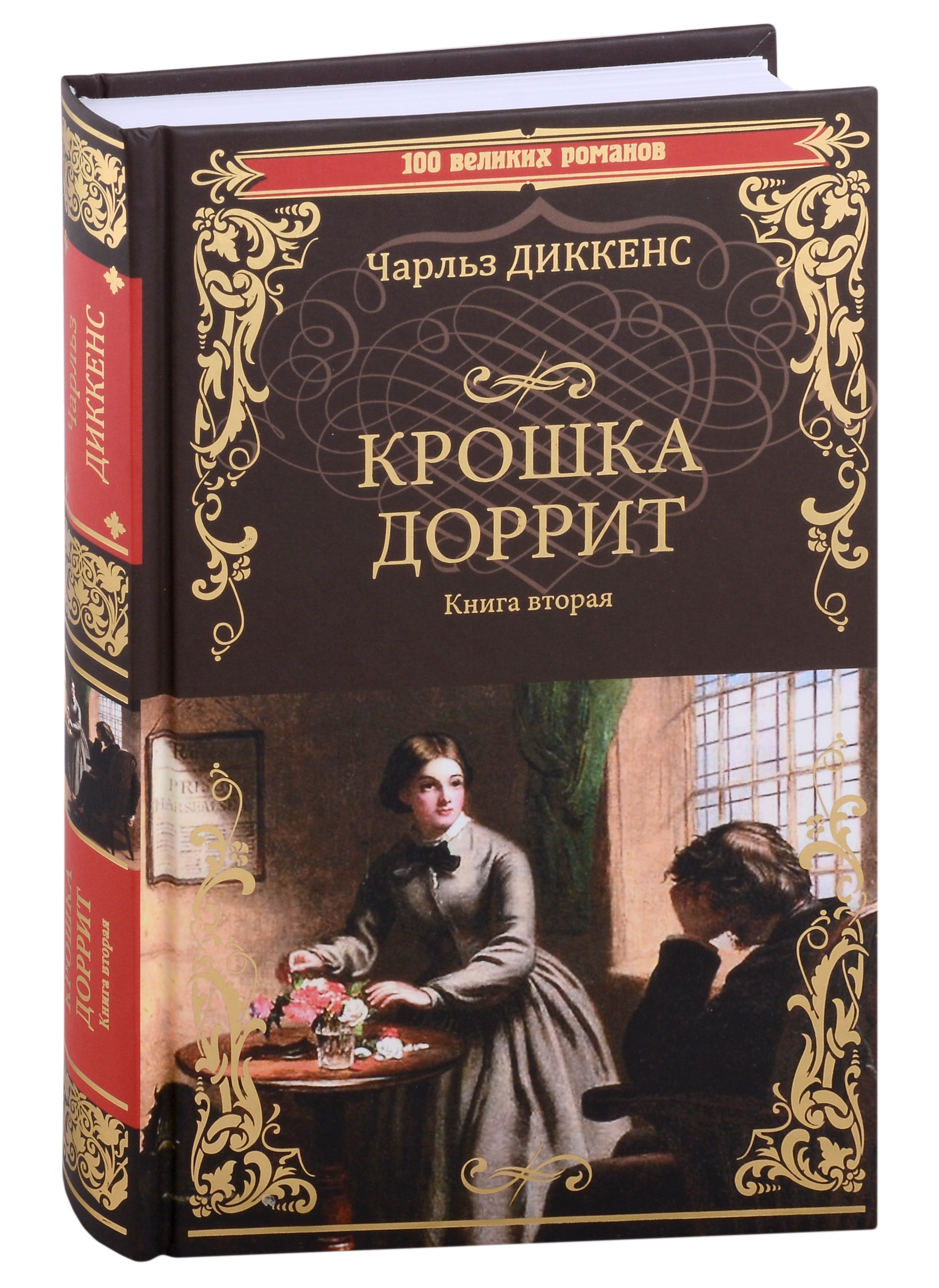 

Крошка Доррит Книга вторая: роман