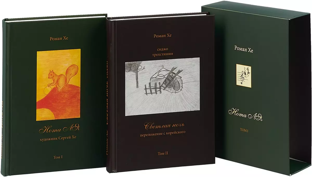 

Избранные произведения и переводы с древнекорейского. В 2 томах. Том 1: Нота Ля. Том 2: Светлая ночь (комплект из 2 книг)