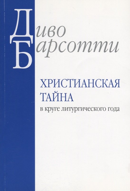 

Христианская тайна в круге литургического года (м) Барсотти