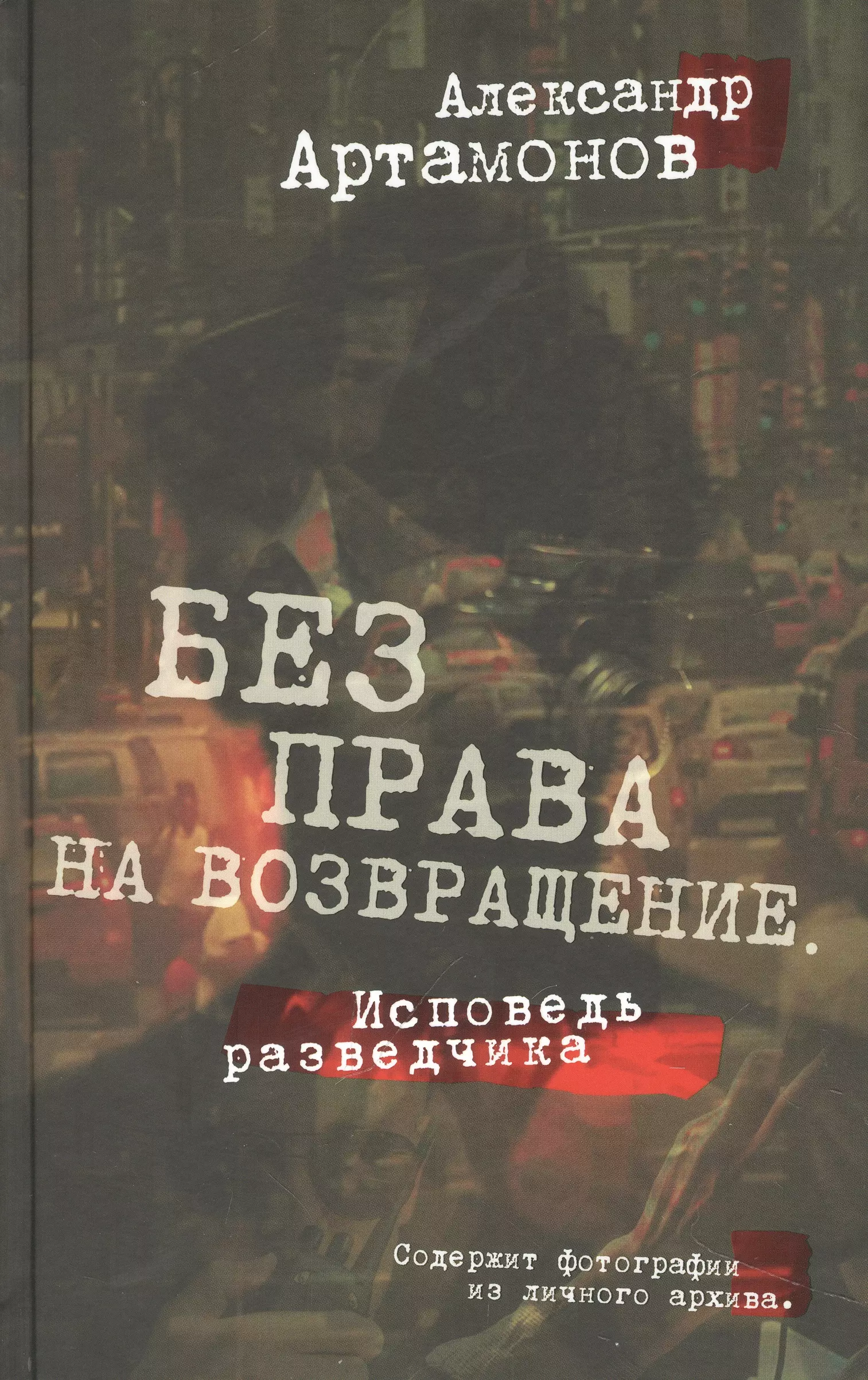 Без права на возвращение. Исповедь разведчика