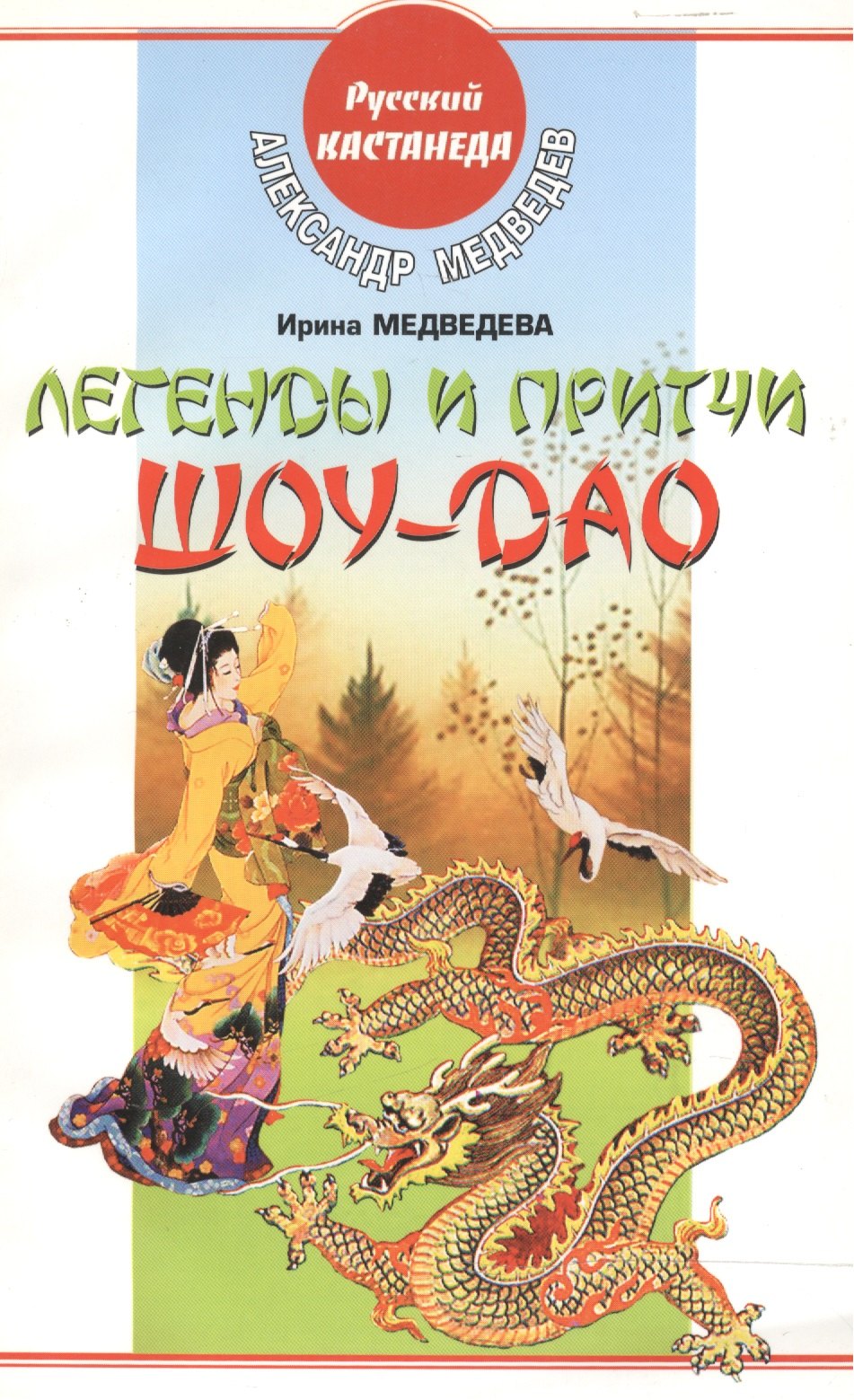 

Легенды и притчи Шоу-Дао (мягк) (Русский Кастанеда). Медведев А. (АСТ)
