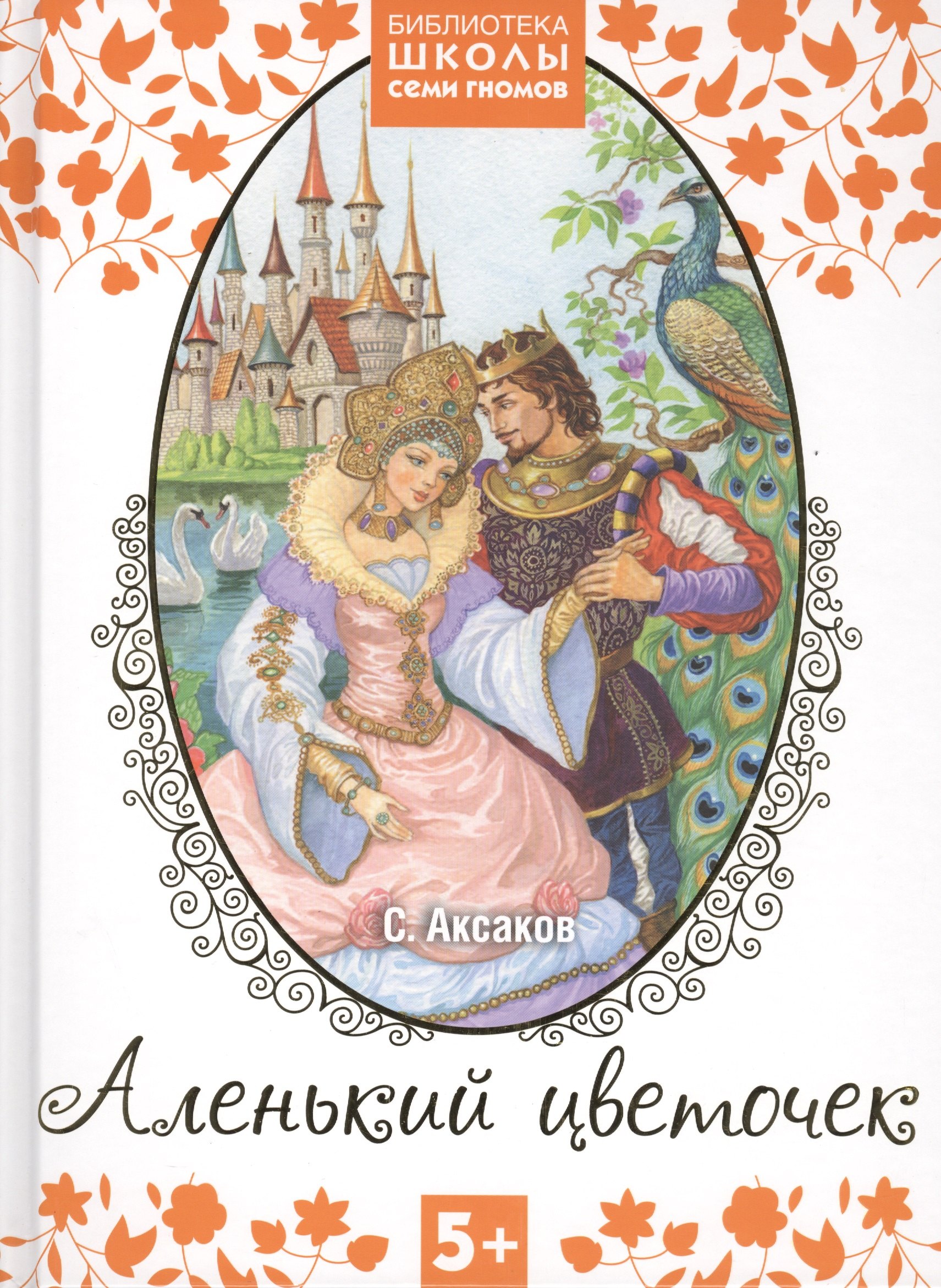 Аксаков Сергей Тимофеевич: Аленький цветочек. Сказка ключницы Пелагеи