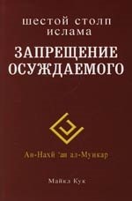 Запрещение осуждаемого Шестой столп ислама 299₽