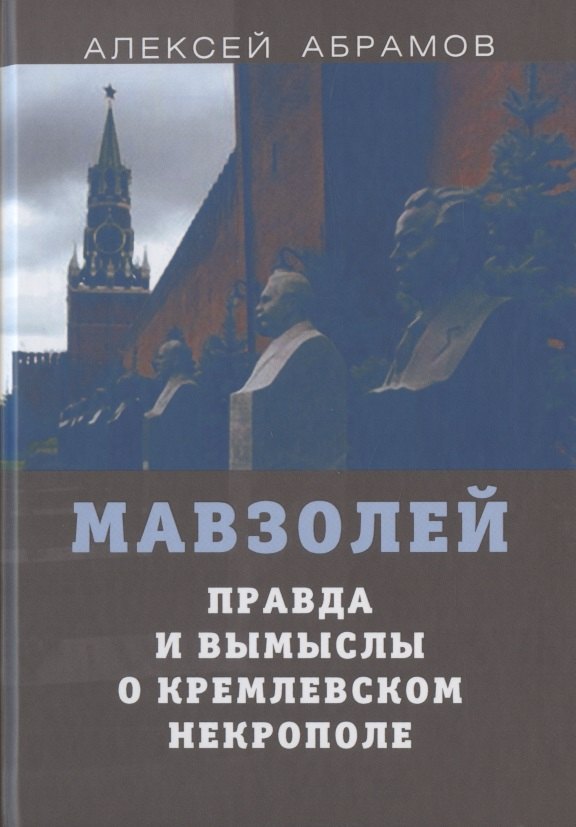 

Мавзолей. Правда и вымыслы о кремлевском некрополе