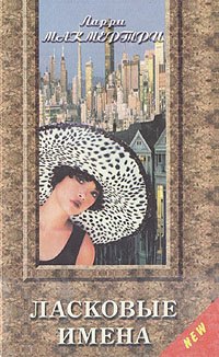 

Ласковые имена