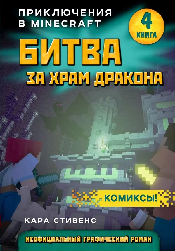 

Битва за храм дракона. Приключения в Minecraft. Книга 4