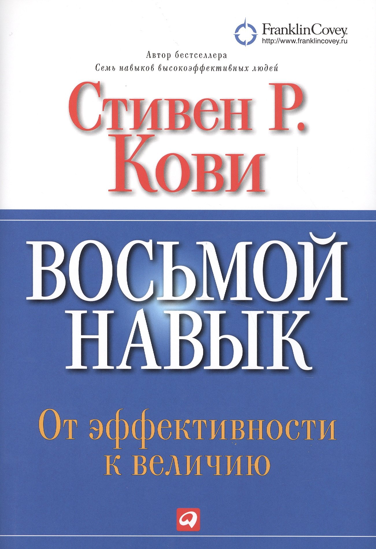 Кови Стивен Р.: Восьмой навык : От эффективности  к величию