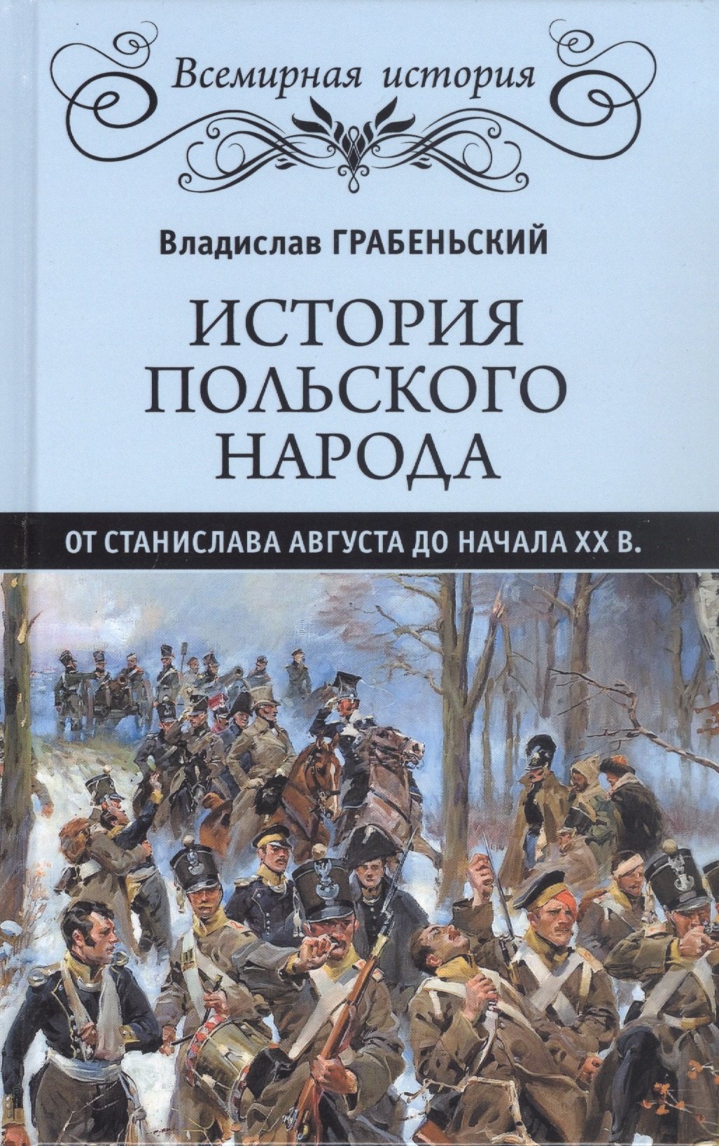 

История польского народа от Станислава Августа до начала XX в.