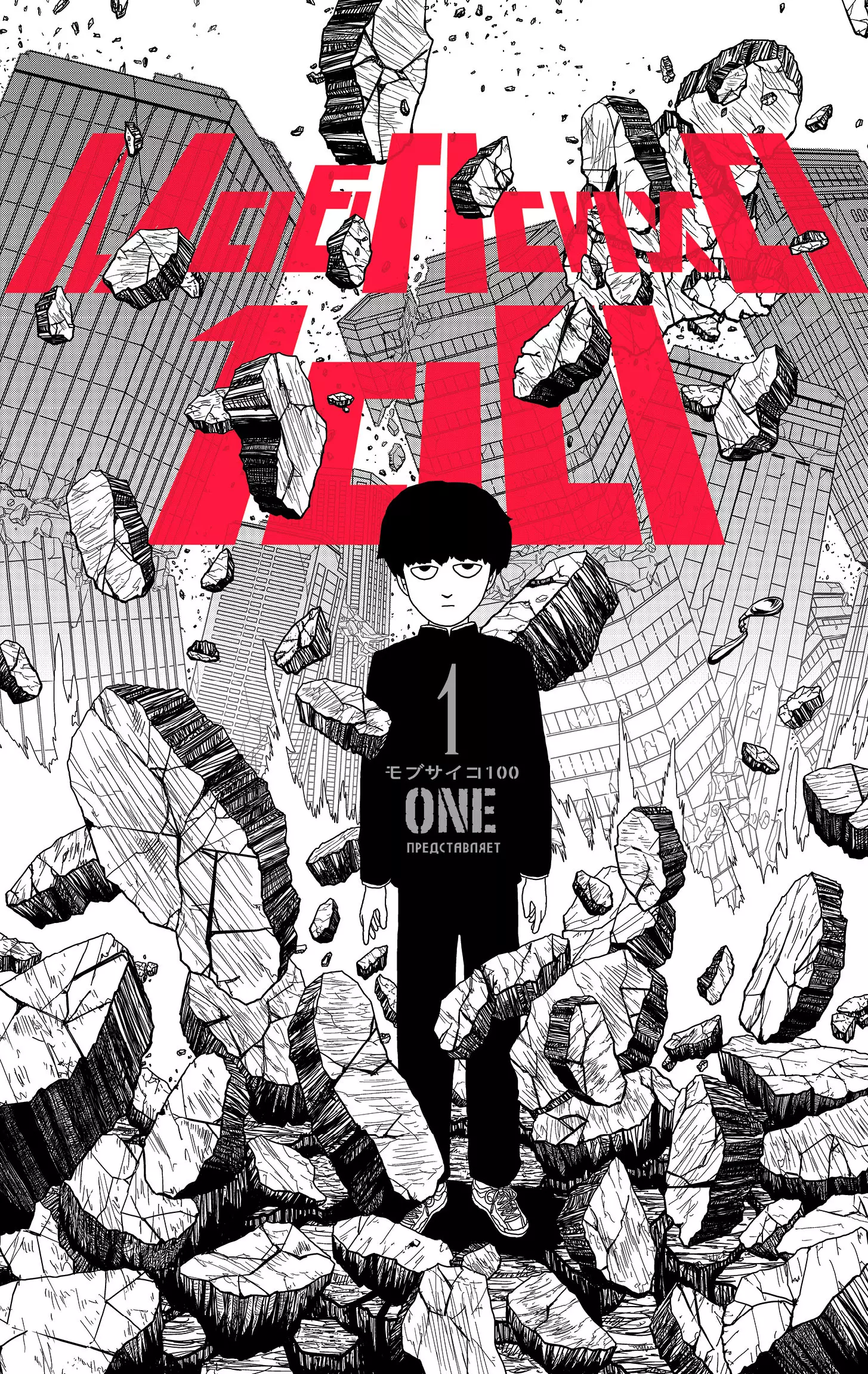 Моб Психо 100. Книга 1 (Том 1, 2) (Mob Psycho 100).Манга