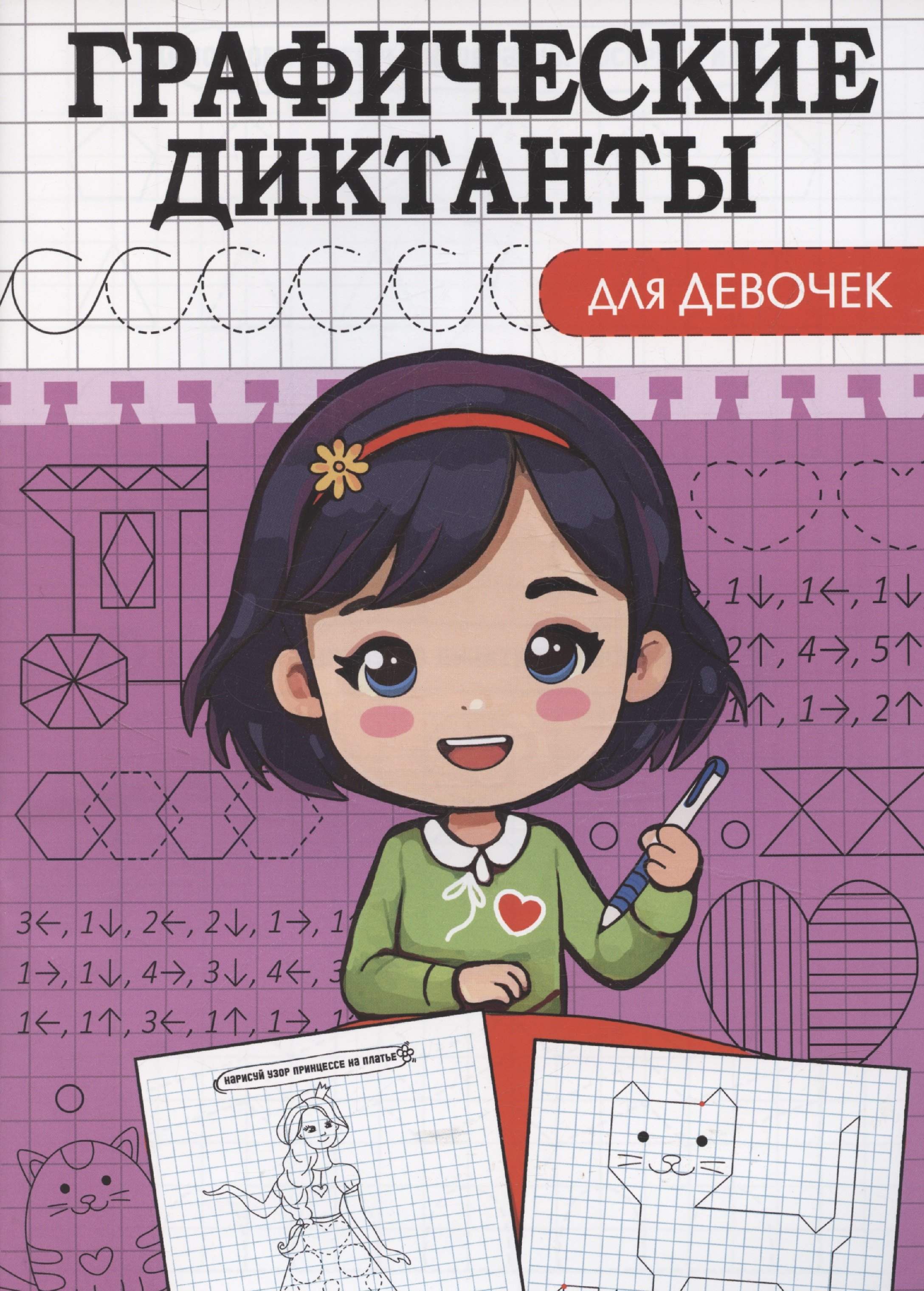 Графические диктанты Для девочек 119₽