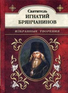 

Святитель Игнатий Брянчанинов. Избранные творения