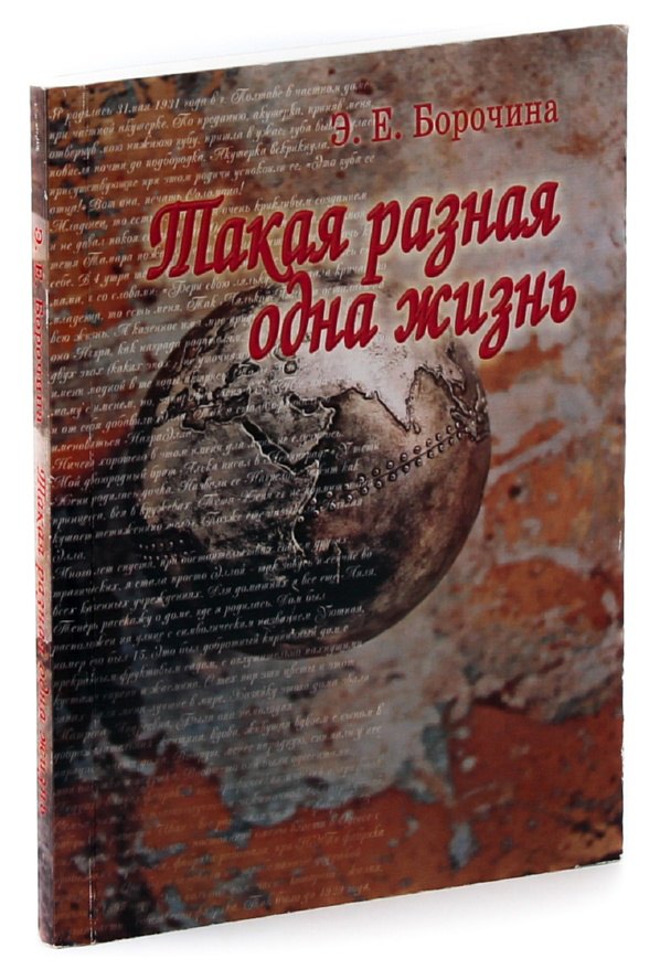 

Такая разная одна жизнь