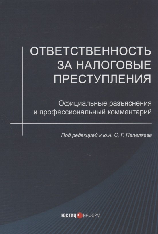 

Ответственность за налоговые преступления. Официальные разъяснения и профессиональный комментарий