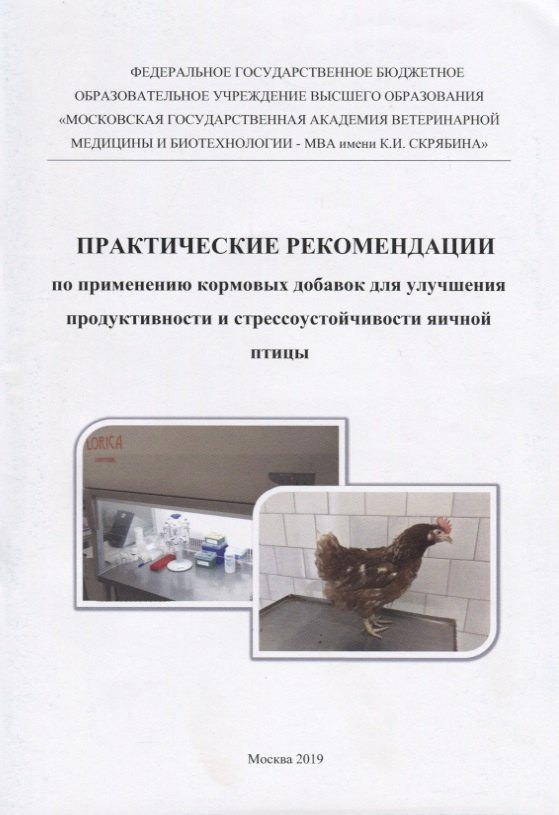 

Практические рекомендации по применению кормовых добавок для улучшения продуктивности и стрессоустойчивости яичной птицы