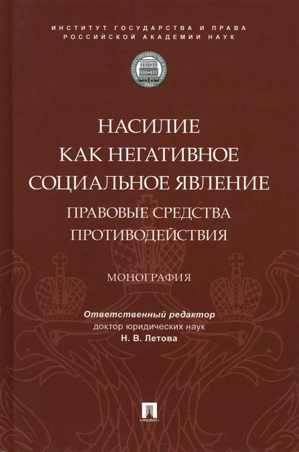 Насилие как негативное социальное явление: правовые средства противодействия. Монография