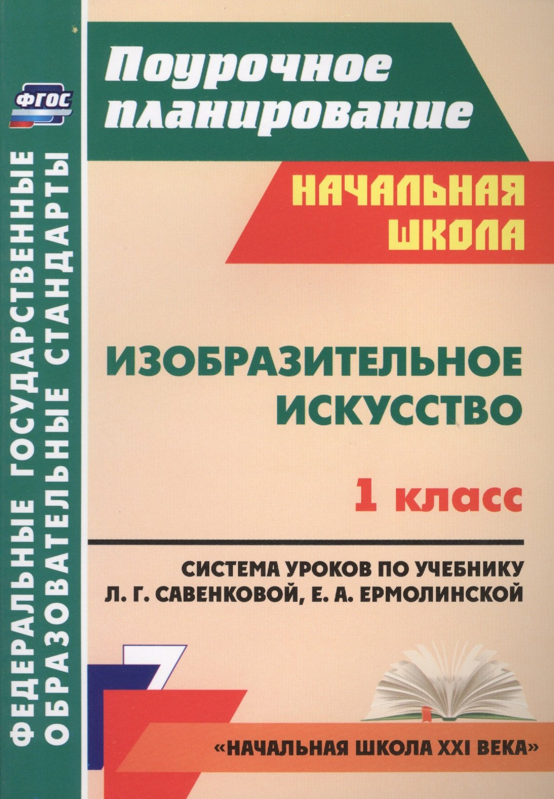 

Изобразительное искусство. 1 класс. Система уроков по учебнику Л.Г. Савенковой, Е.А. Ермолинской.