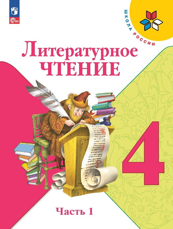 

Литературное чтение. 4 класс. Учебник. В двух частях. Часть 1