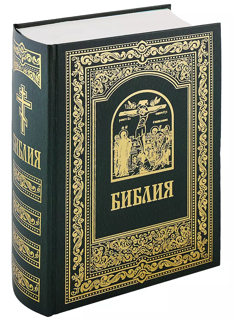 Библия. Книги Священного Писания Ветхого и Нового Завета