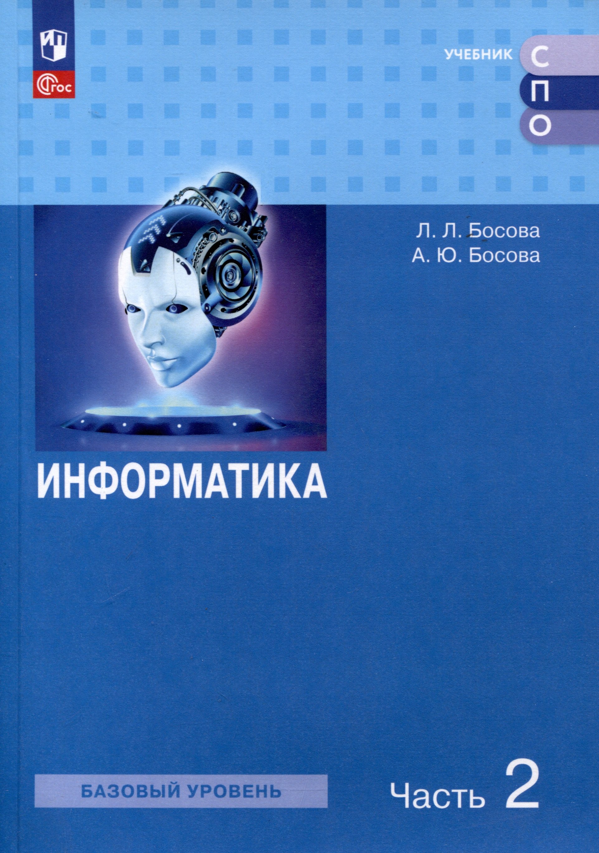 

Информатика. Базовый уровень. Учебное пособие для СПО. В 2-х частях. Часть 2
