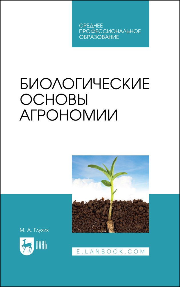 

Биологические основы агрономии. Учебное пособие для СПО