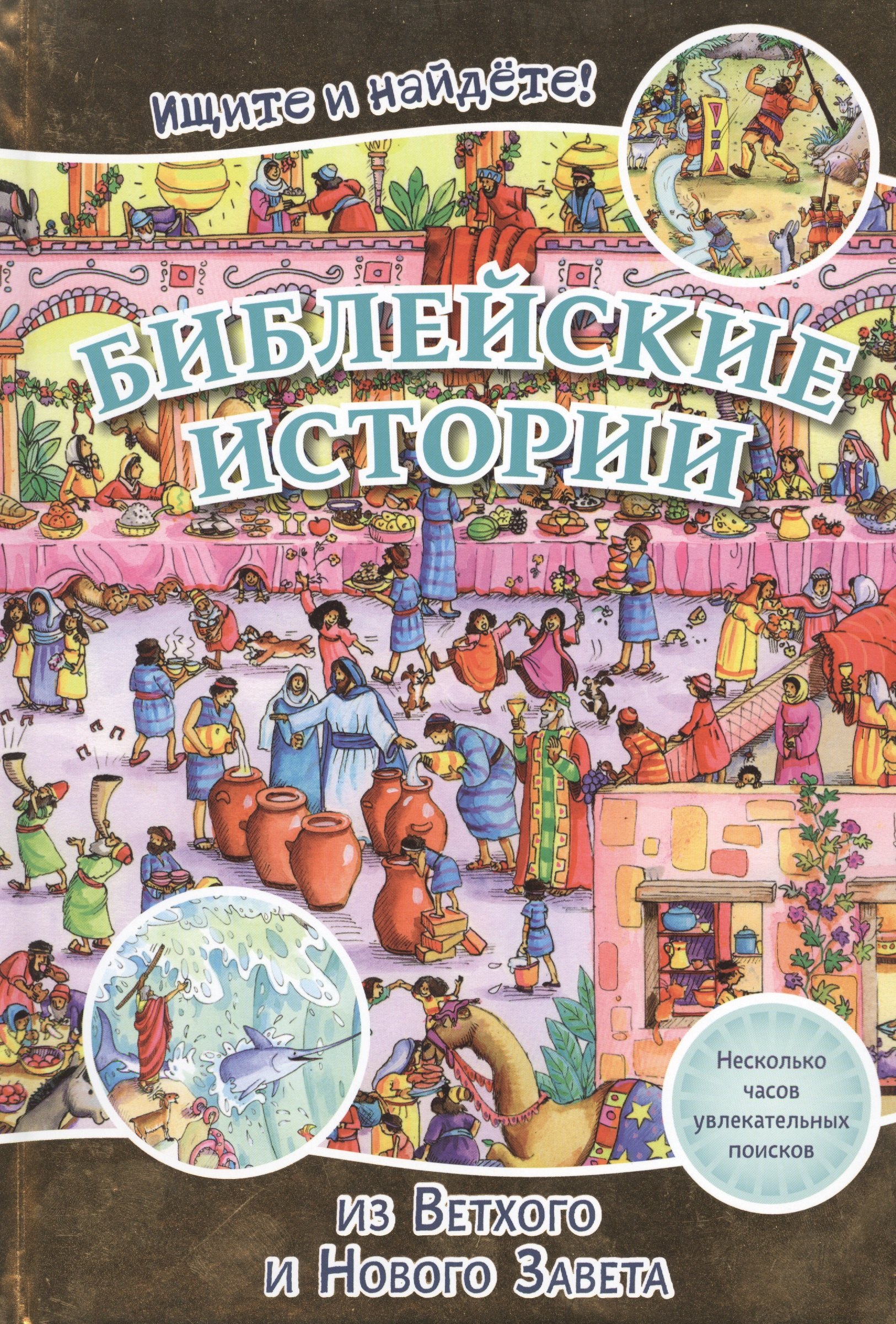 Библейские истории из Ветхого и Нового Завета. Ищите и найдете!