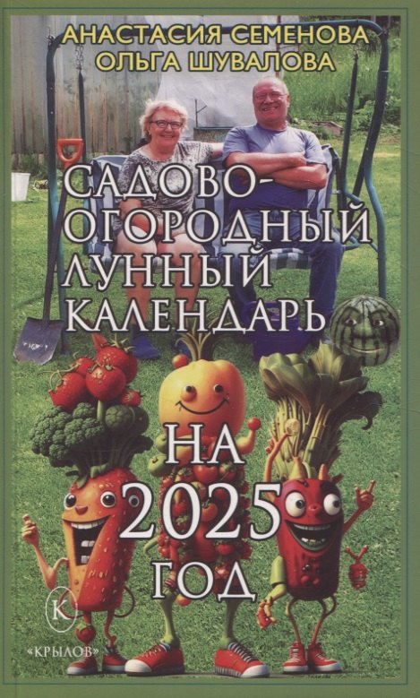 

Садово-огородный лунный календарь на 2025 год