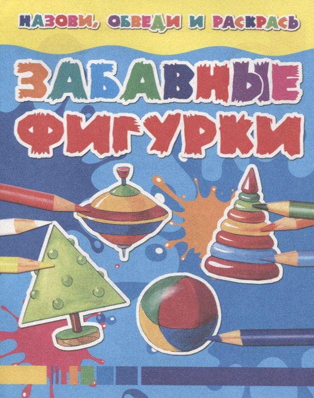 

Забавные фигурки