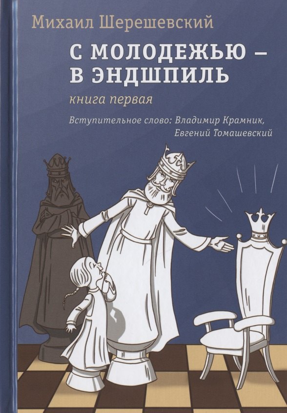 

С молодежью - в эндшпиль. Книга первая