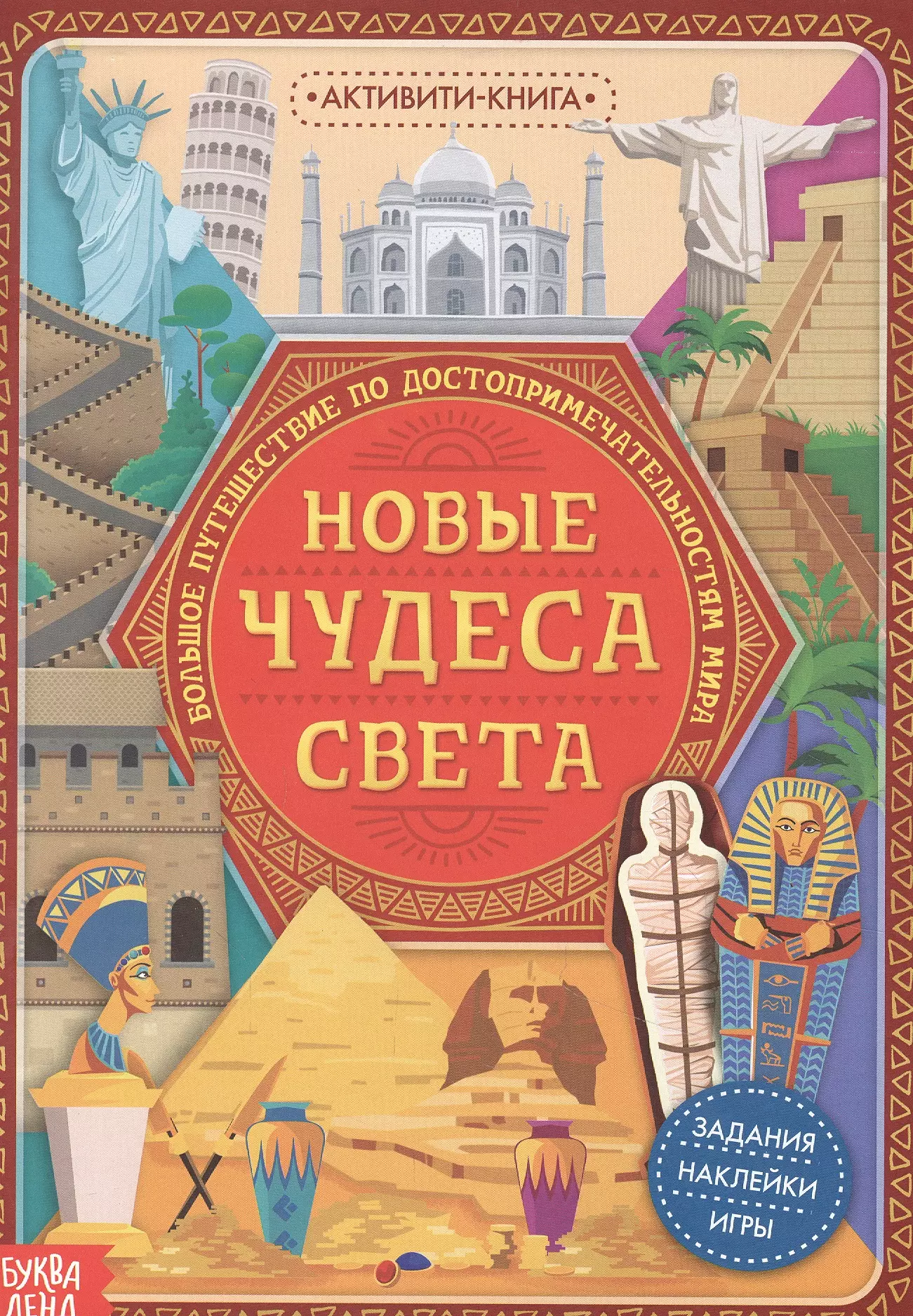 Активити-книга с наклейками «Новые чудеса света»