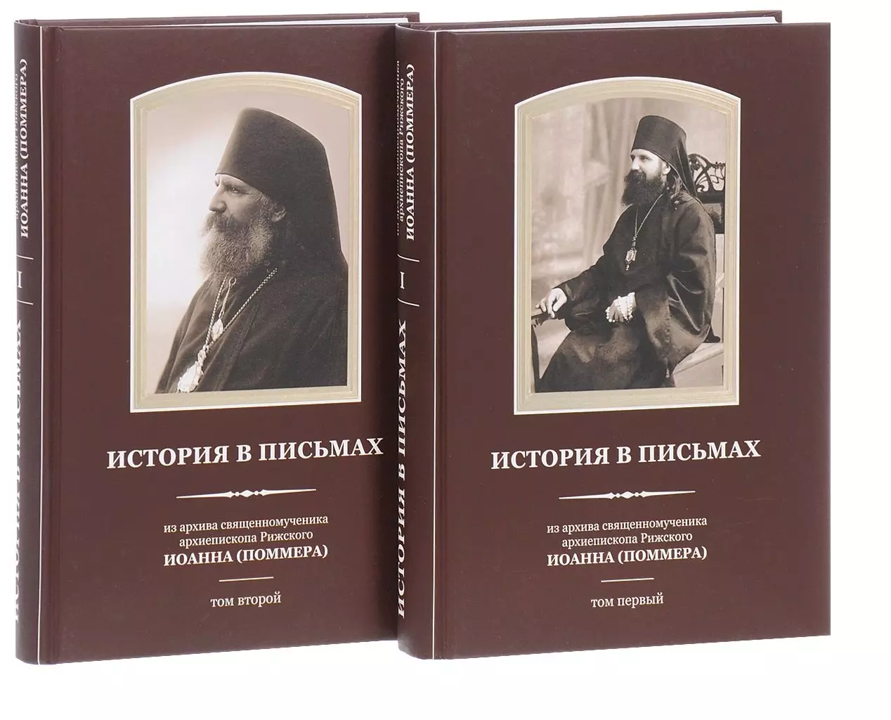 История в письмах из архива священномученика Архиепископа Рижского Иоанна (Поммера). (комплект из 2 книг)