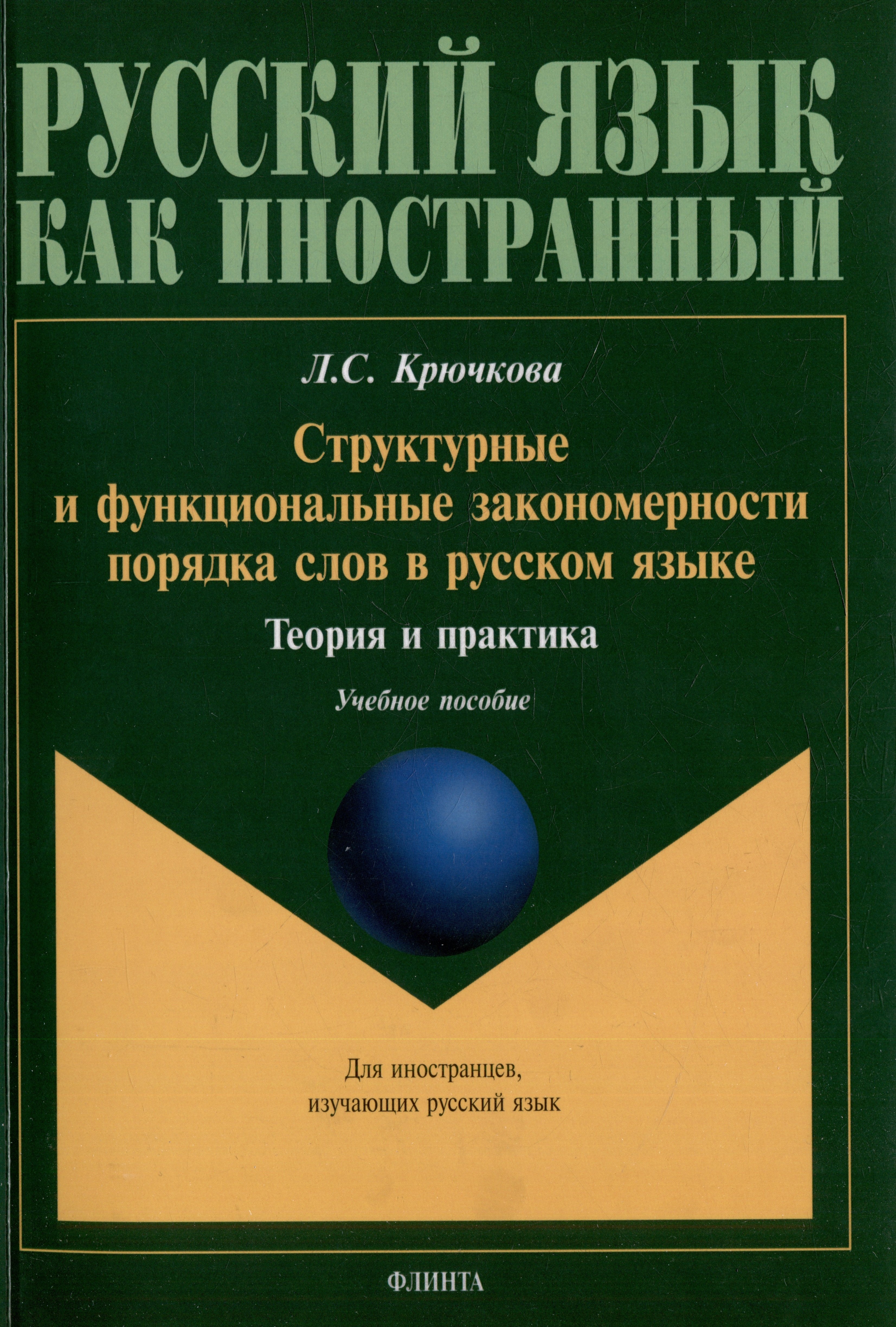 Структурные и функциональные закономерности порядка слов в русском языке теория и практика учебное пособие с системой упражнений 449₽