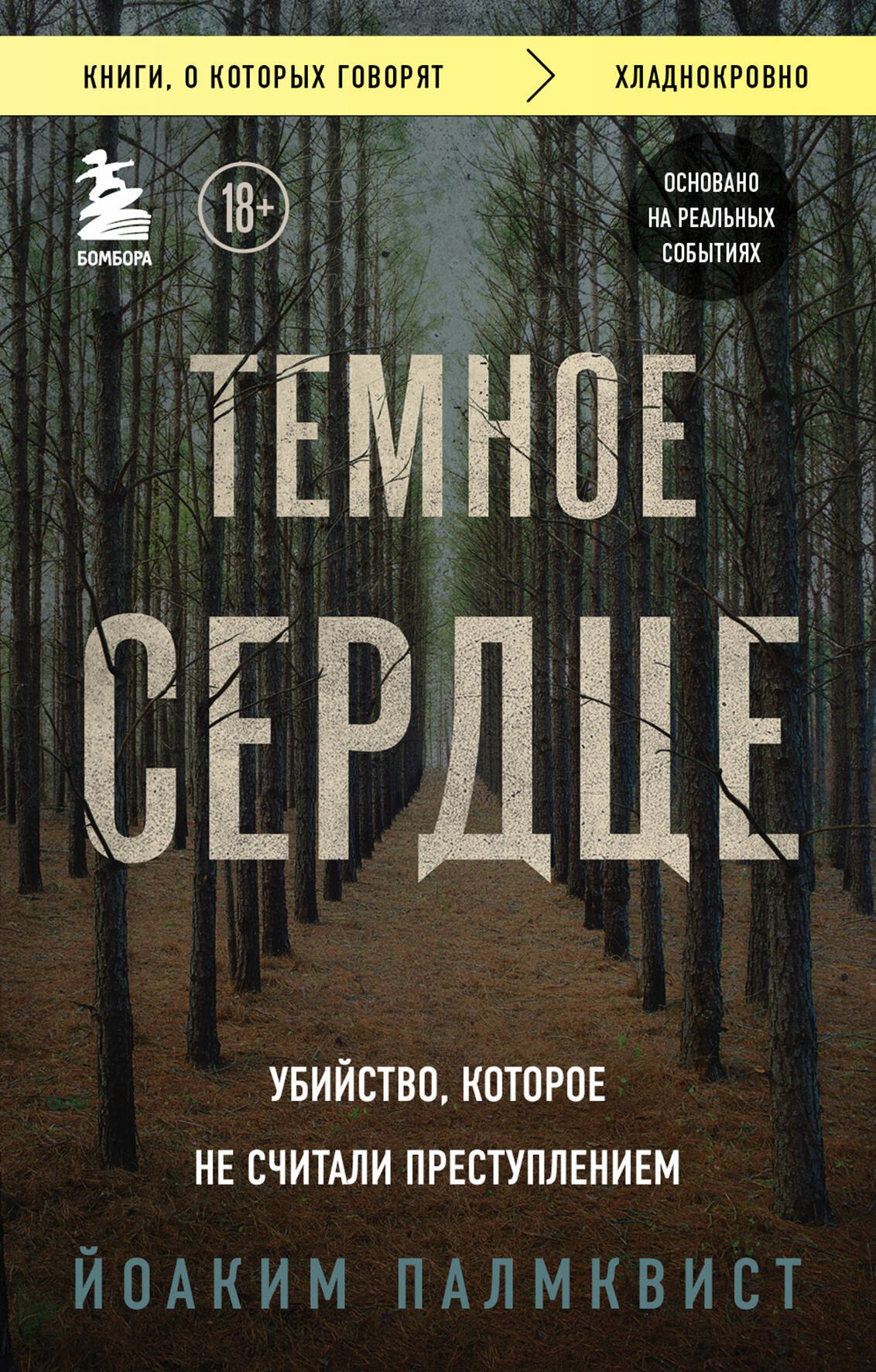 Палмквист Йоаким: Темное сердце. Убийство, которое не считали преступлением