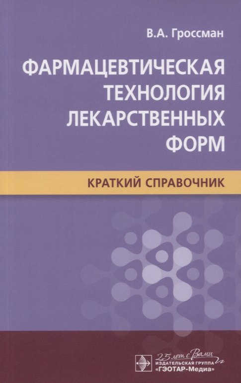 

Фармацевтическая технология лекарственных форм. Краткий справочник