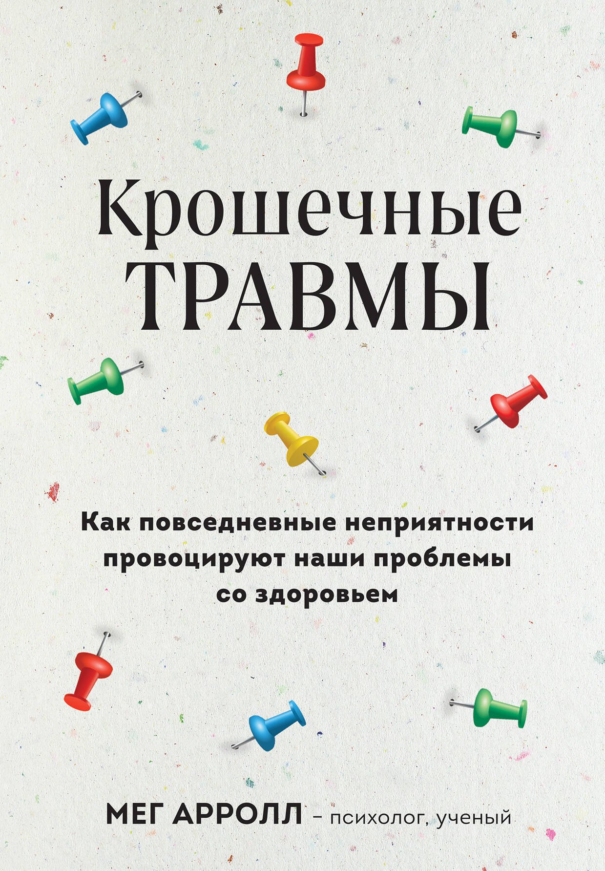 

Крошечные травмы. Как повседневные неприятности провоцируют наши проблемы со здоровьем