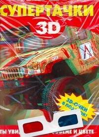 Супертачки Чудо-очки 3D в подарок мягк Мерников А АСТ 269₽