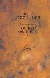 

Были и небыли. Книга 2. Господа офицеры