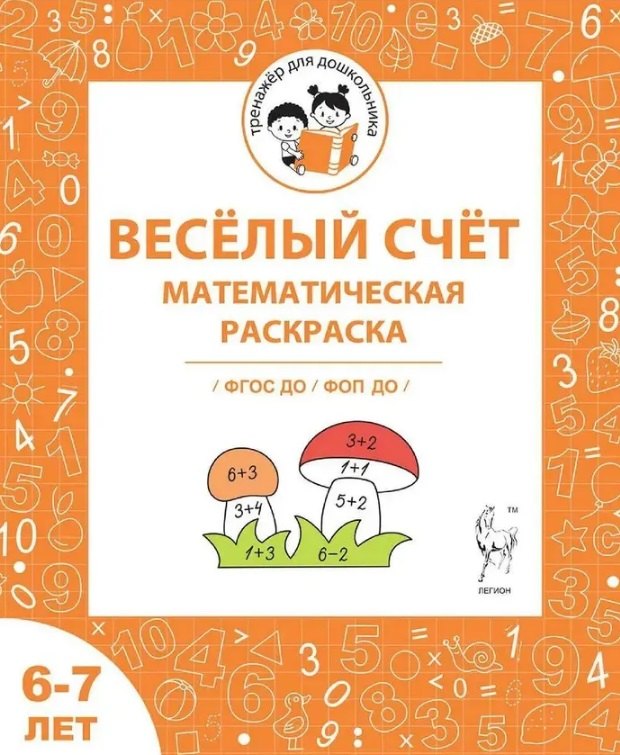 Весёлый счёт Математическая раскраска Для детей 6-7 лет ФГОС ДО и ФОП ДО 79₽