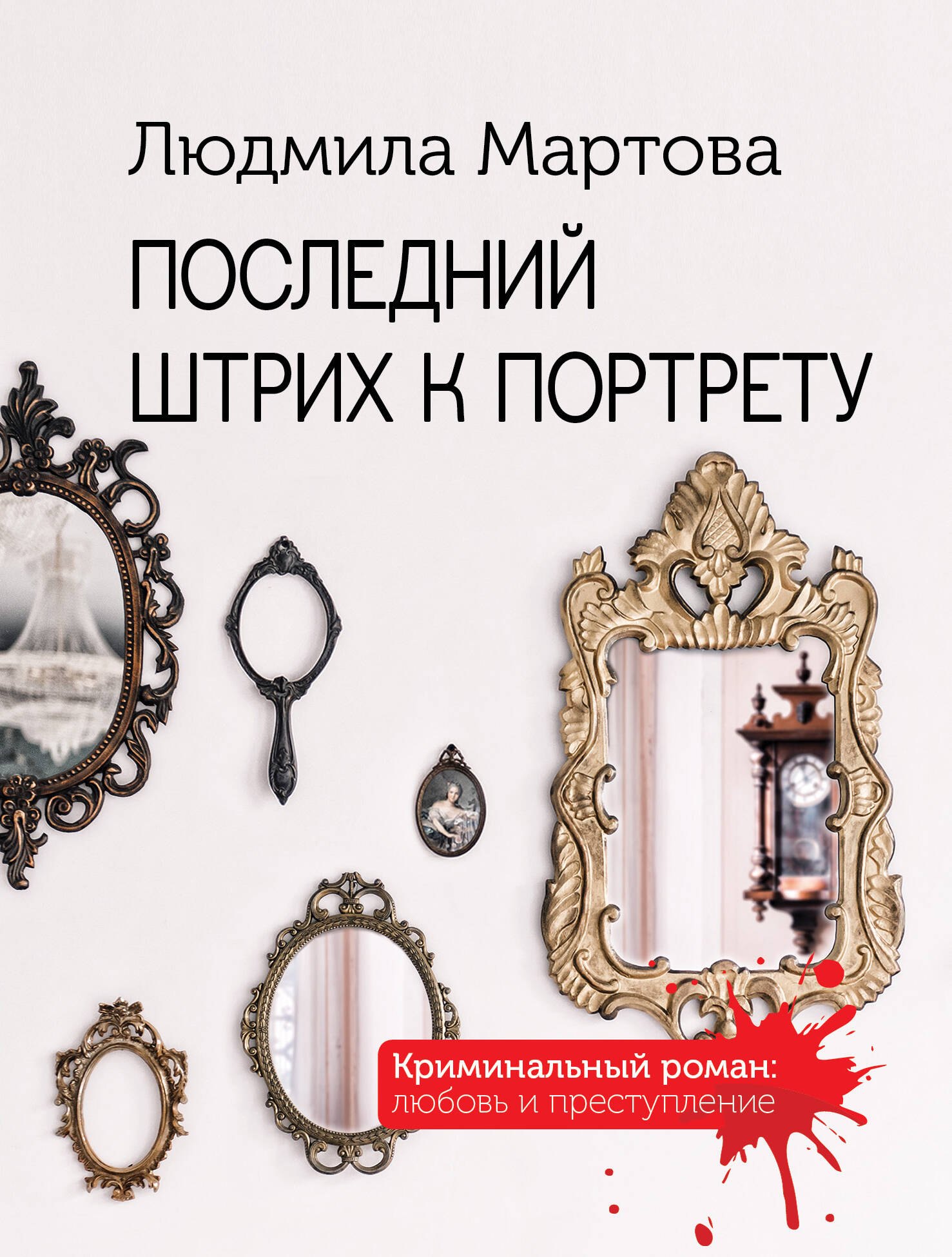 Мартова Людмила: Последний штрих к портрету