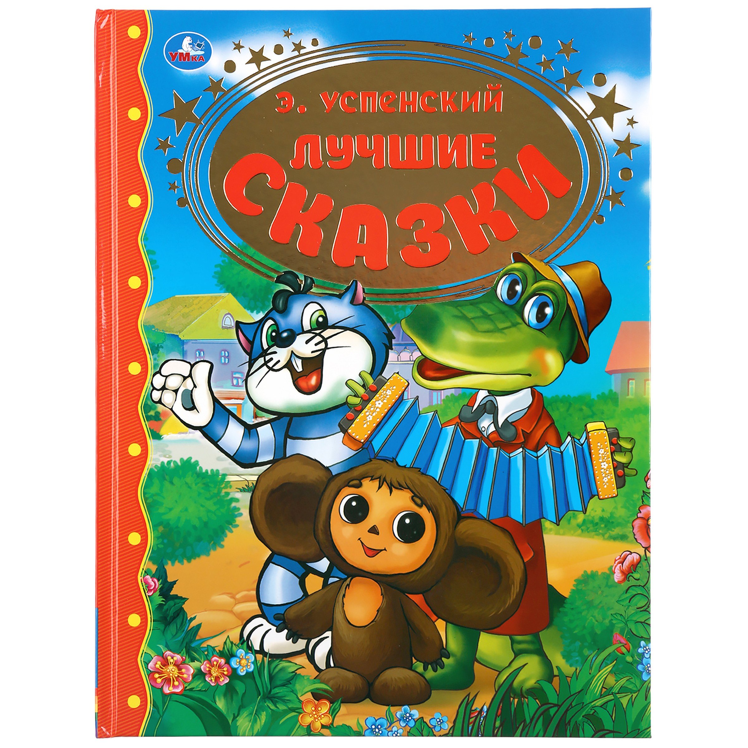 Лучшие сказки 544₽