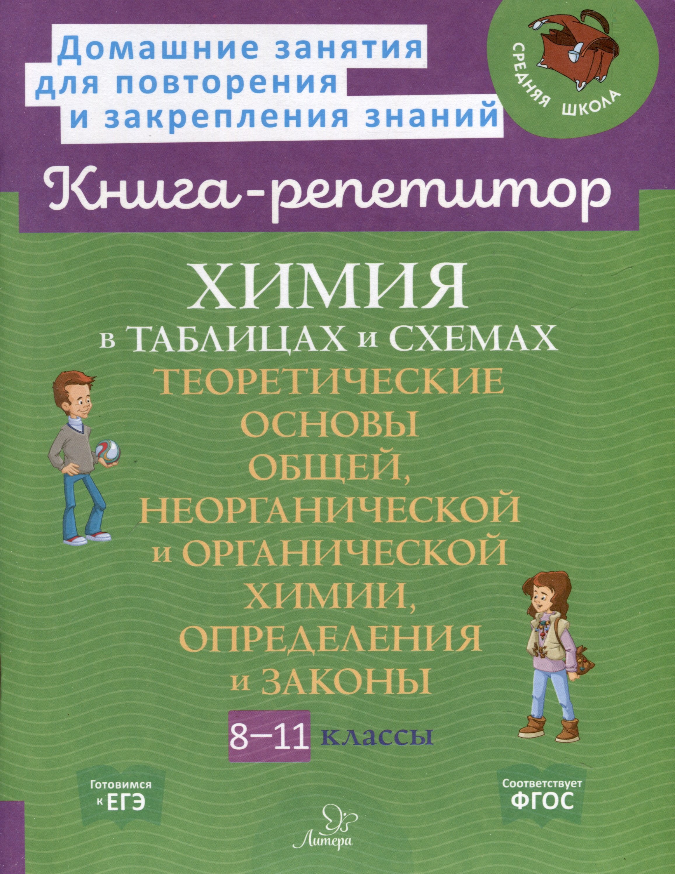 

Химия в таблицах и схемах. Теоретические основы общей, неорганической и органической химии, определения и законы. 8-11 классы