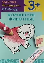 Домашние животные. Раскраска с наклейками.