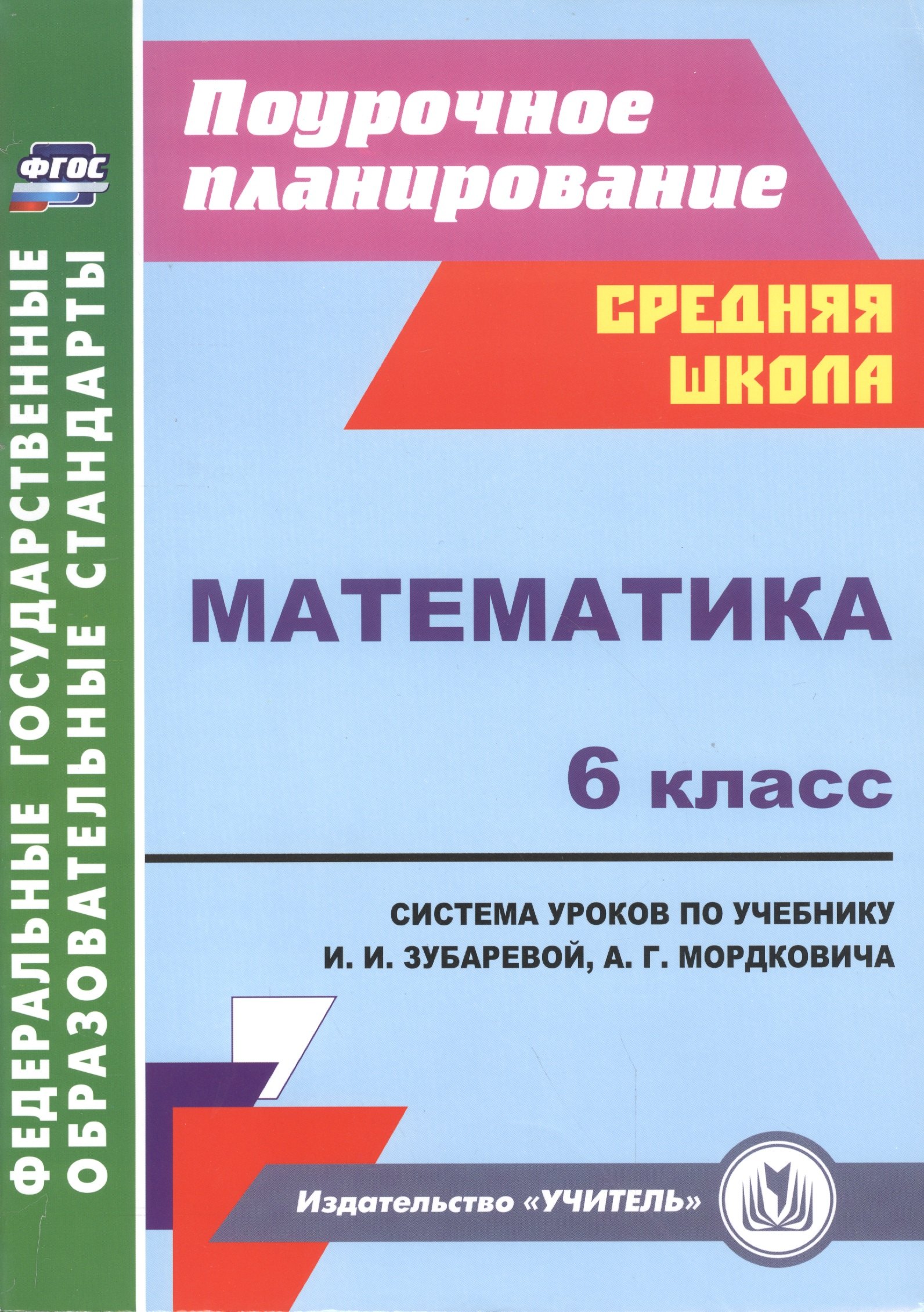 

Математика. 6 класс. Система уроков по учебнику И.И.Зубаревой, А.Г.Мордковича. ФГОС