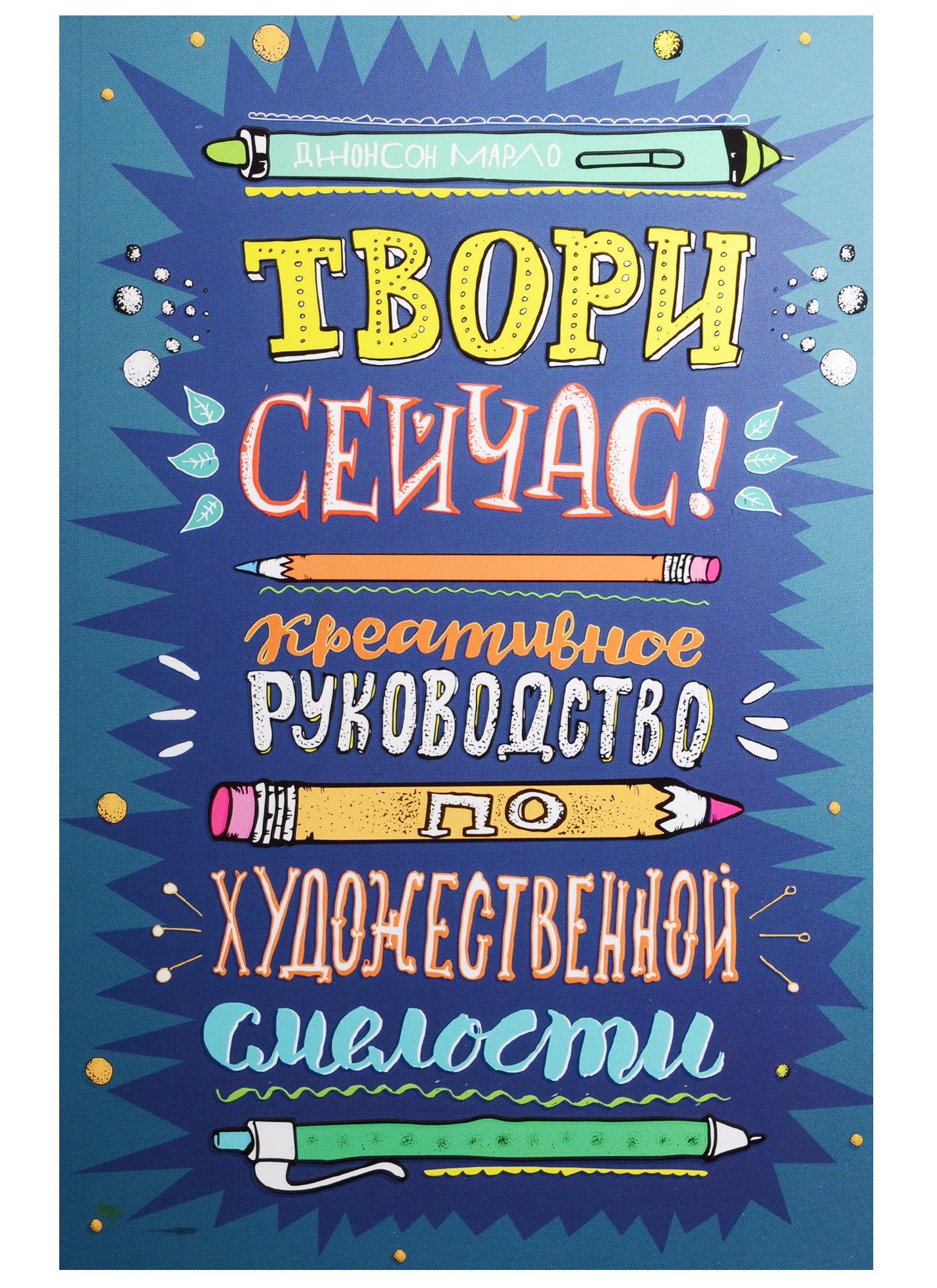 

Твори сейчас! Креативное руководство от Марло Джонсона (темная)