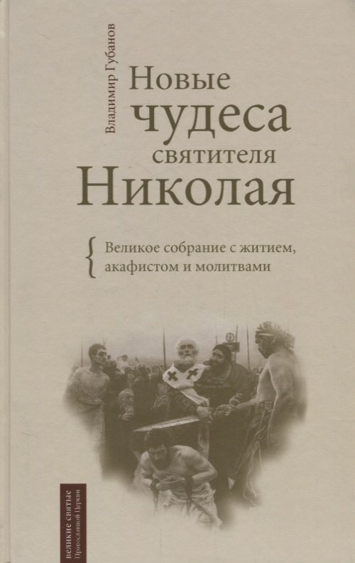 Новые чудеса святителя Николая. Великое собрание с житием акафистом и молитвами