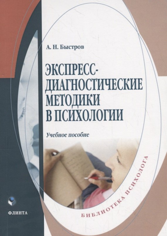 

Экспересс-диагностические методики в психологии. Учебное пособие