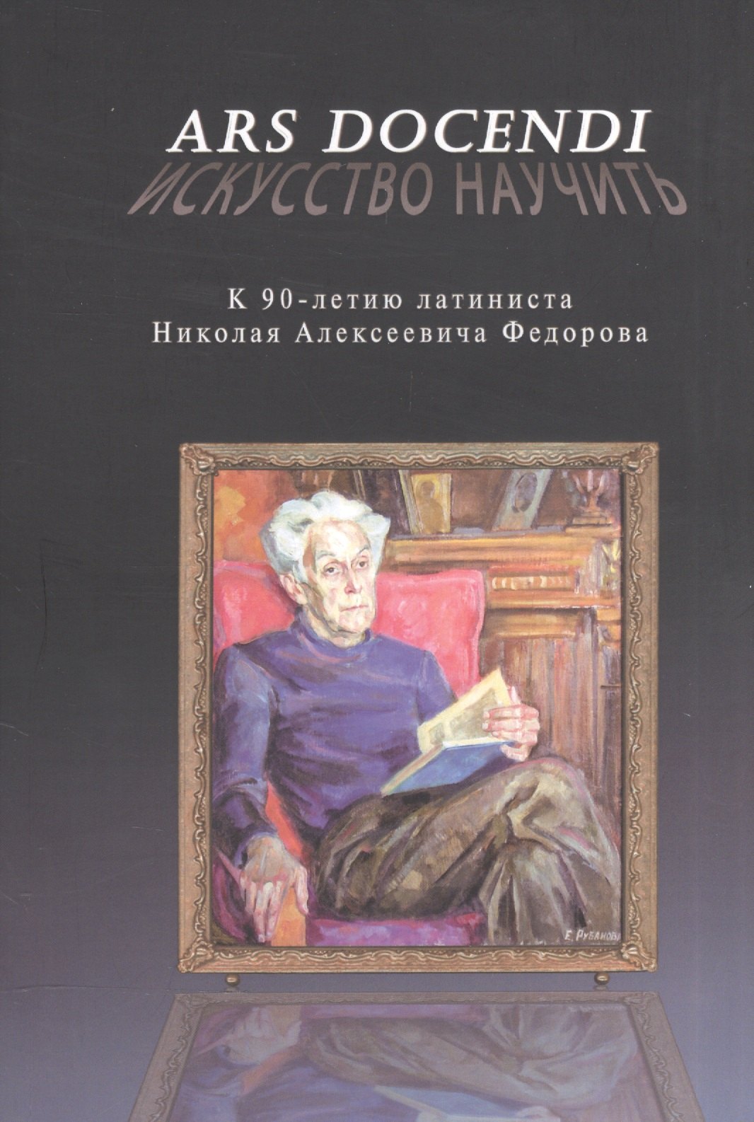 

Ars docendi - Искусство научить. К 90-летию латиниста Николая Алексеевича Федорова